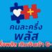 "คนละครึ่งพลัส" อธิบายการเติมเงินเข้า G-wallet แบบเข้าใจง่าย ๆ