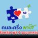 เตรียมลงทะเบียน คนละครึ่งพลัส เฟส 2 รอบตกหล่น คาดมาเดือน ม.ค. 69