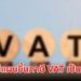 การคลัง รับมีแผนขึ้นภาษี VAT เป็น 8.5% ในปี 71 หากเศรษฐกิจไทยพร้อม
