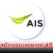 AIS รับสมัครงานสายเทค จำนวน 400 อัตรา