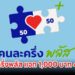 คนละครึ่งพลัส เฟส 2 แจก 1,000 บาท 4 เดือน รัฐจ่าย 60% ประชาชน 40% เริ่ม มิ.ย.