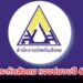 ประกันสังคม แจงปมงบปี 68 น้อมรับข้อบกพร่องระบบบัญชีคลาดเคลื่อน เร่งปรับปรุงข้อมูล
