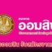 ธนาคารออมสิน รับสมัครงานธนาคาร วุฒิ ป.ตรี หลายจังหวัด