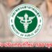 สธ. แจ้ง ปรับเกณฑ์ใหม่ ต่ออายุราชการ หลัง 60 ปี เริ่ม 1 ตุลาคม 2569