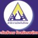 ประกันสังคม รับสมัครพนักงานประกันสังคม 30 อัตรา