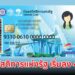 ลงทะเบียนบัตรสวัสดิการแห่งรัฐ เริ่มลงทะเบียน 4 มิ.ย.นี้