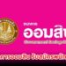 ธนาคารออมสิน รับสมัครพนักงาน วุฒิ ป.ตรี
