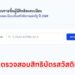 เว็บตรวจสอบสิทธิบัตรสวัสดิการแห่งรัฐ เช็คได้ที่นี่