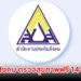 ประกันสังคม ตรวจสุขภาพฟรี 14 รายการ ครบทั้งมะเร็ง-เบาหวาน