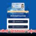 เว็บเช็กสิทธิ "บัตรคนจน" กลุ่มตกหล่นรายใหม่ เช็คได้ที่นี่