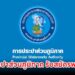 การประปาส่วนภูมิภาค รับสมัครบรรจุเป็นพนักงาน วุฒิ ป.ตรี