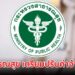 สาธารณสุข เตรียมปรับโครงสร้างค่าจ้างใหม่ "พนักงานกระทรวงสาธารณสุข - ลูกจ้างรายเดือน" เริ่ม 1 ต.ค.นี้