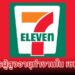 เปิดรับสมัครผู้สูงอายุทำงานใน เซเว่น 7-11 รายได้ 400 บาท/วัน