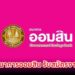 ธนาคารออมสิน รับสมัครลูกจ้างลักษณะงานเฉพาะ วุฒิ ปวส.