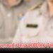 เล็งปรับเกณฑ์เปิดเออร์รีรีไทร์ ข้าราชการพลเรือน เริ่ม 40 ปีขึ้นไป คาดเริ่มปี 70