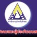 ประกันสังคม แนะผู้ประกันตนที่สถานะโสดทำหนังสือระบุผู้รับเงินสงเคราะห์ กรณีตายล่วงหน้า