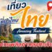ไทยเที่ยวไทยพลัส คาดลงทะเบียน 1 ต.ค. 69 วงเงิน 3,000 บาท/คน