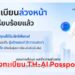 ลงทะเบียน TH-AI Passport 5 ล้านที่นั่ง อายุ 15 ปีขึ้นไป เปิดให้บริการ 31 ส.ค.