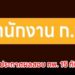 เตรียมประกาศผลสอบ ก.พ. Paper & pencil ปี 2569 วันที่ 15 กันยายน
