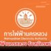 การไฟฟ้านครหลวง รับสมัครพนักงาน 36 อัตรา