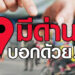 มีด่านบอกด้วย แอพเช็คด่าน