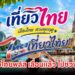 ไทยเที่ยวไทยพลัส เลื่อนแล้ว ไปช่วงเม.ย.70