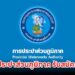 การประปาส่วนภูมิภาค รับสมัครงาน 5 ตำแหน่ง