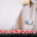 สำนักงาน ก.พ. พิจารณาให้ข้าราชการ Work From Home ในช่วงวันที่ 28-29 กันยายน