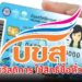 เช็กเงื่อนไข บัตรสวัสดิการแห่งรัฐ ใช้สิทธิ์ค่าเดินทาง 750 บาท ซื้อตั๋ว บขส.