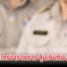 เออร์ลีรีไทร์ข้าราชการ ลุ้นเงินก้อนมากกว่า 12 เท่า