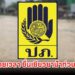 กทม. และ ปภ. ขยายเวลา "ยื่นเยียวยาน้ำท่วม 69" ถึง 30 พ.ย. นี้