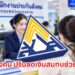 ประกันสังคม ปรับลดเงินสมทบ กองทุนเงินทดแทน ช่วยนายจ้าง