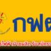 การไฟฟ้าฝ่ายผลิต รับสมัครงาน หลายจังหวัด