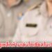 ป.ป.ช. ออกกฎเหล็กคุมเข้มการใช้โซเชียลมีเดียเจ้าหน้าที่ ห้ามเล่นในเวลางาน