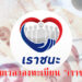 ลงทะเบียน "เราชนะ" กลุ่มพิเศษ