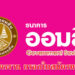 ธนาคารออมสิน รับสมัครพนักงาน