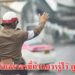 ค่าปรับจราจรที่ท่านควรรู้ไว้